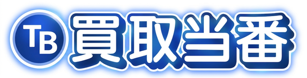 買取当番