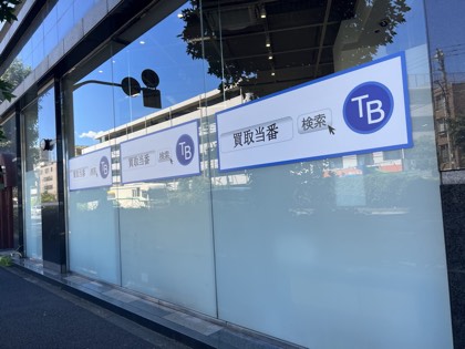 買取当番 本社(世田谷)外観