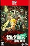 ゼルダ無双 封印戦記