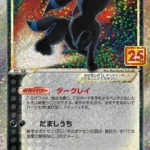 PSA10 ブラッキー☆(25th) プロモ 012/025
