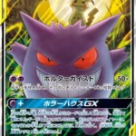 PSA10 ゲンガー＆ミミッキュGX RR 038/095