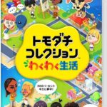 トモダチコレクション わくわく生活