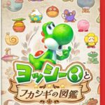 ヨッシーとフカシギの図鑑