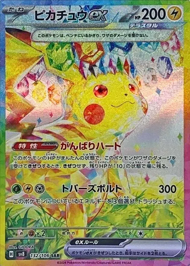 【PSA10】ピカチュウ ex SAR 132/106 PSA10 ピカチュウex SAR 132/106 – 買取当番