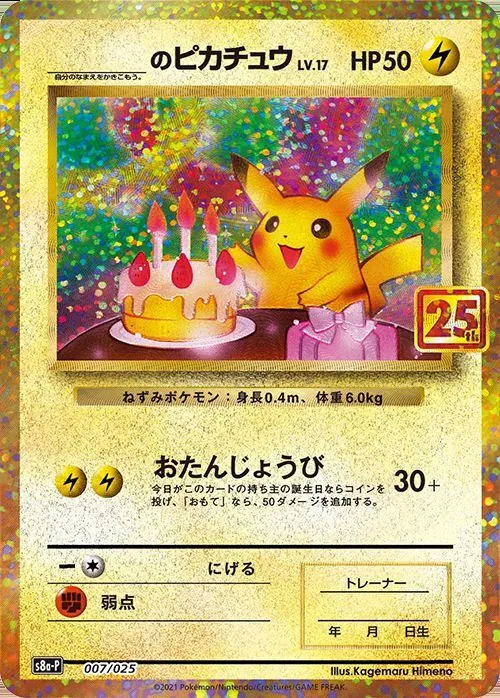 【PSA10】おたんじょうび ピカチュウ25th 007/025 PSA10 _のピカチュウ(25th) 007/025 – 買取当番