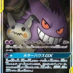 PSA10 ゲンガー＆ミミッキュGX(SA) SR 103/095