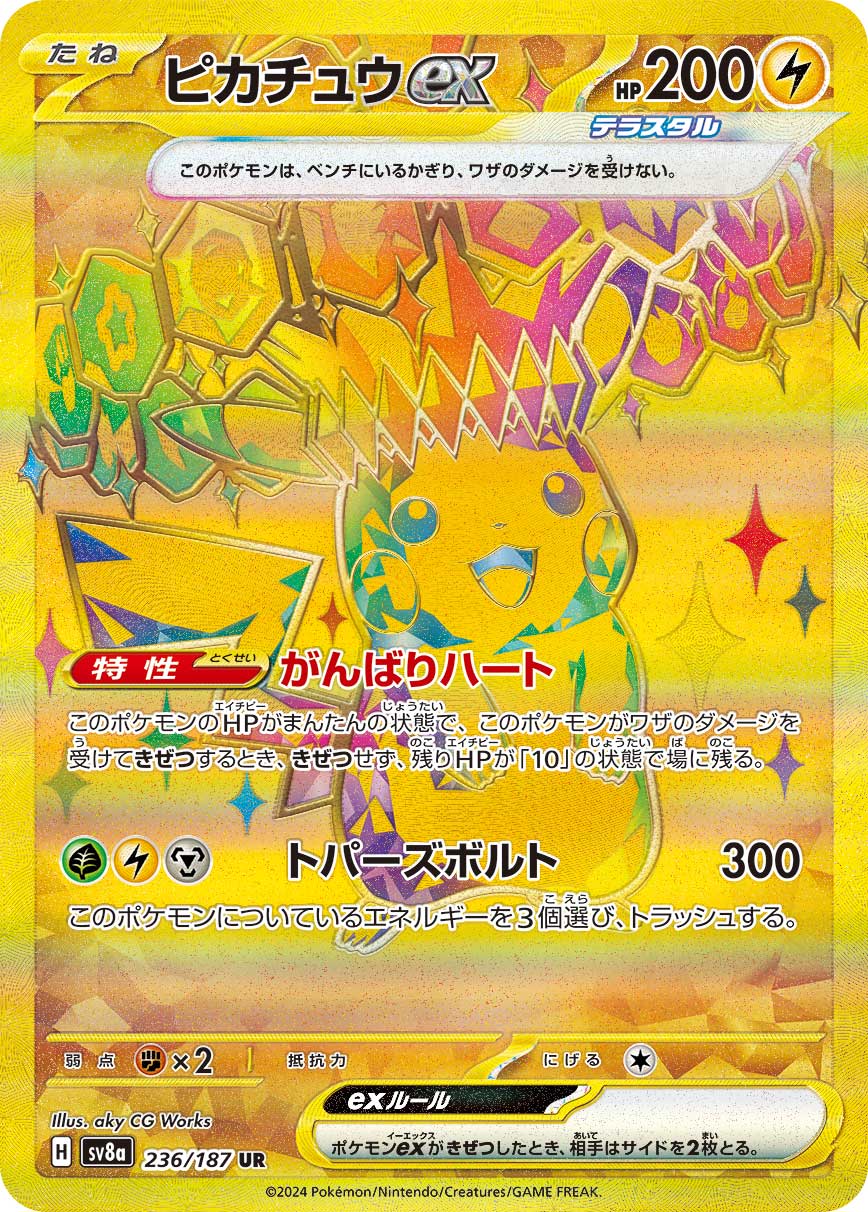 PSA10 ピカチュウex[SV8a] UR 236/187 – 買取当番