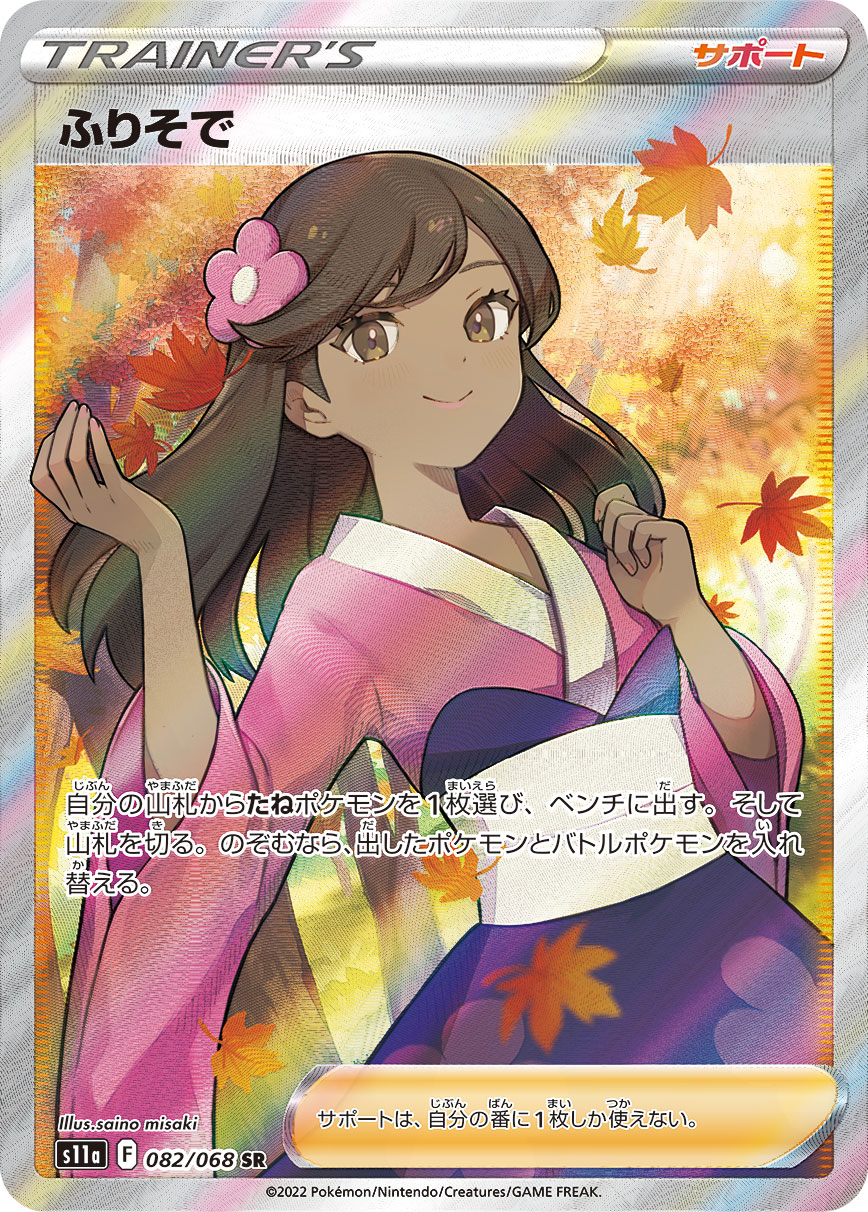 PSA10 ふりそで[S11a] SR 082/068 – 買取当番