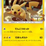 PSA10 ピカチュウ(スペシャルジャンボカードパック ミュウツー&ミュウGX) PROMO 367/SM-P