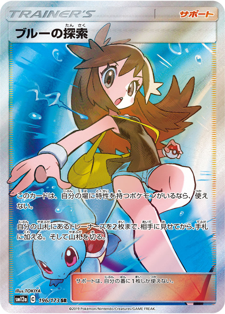 PSA10 ブルーの探索[SM12a] SR 196/173 – 買取当番