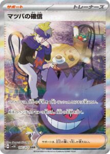 PSA10 マツバの確信[SV5K] SAR 097/071