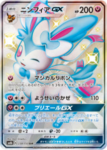 PSA10 ニンフィアGX[SM8b] SSR 238/150