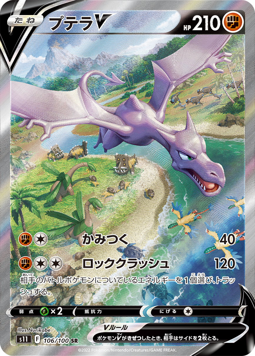 【PSA10】プテラV　SA　106/100 PSA10 プテラV[S11] SR(SA) 106/100 – 買取当番