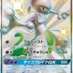 PSA10 ミュウツーGX[SM8b] SSR 219/150