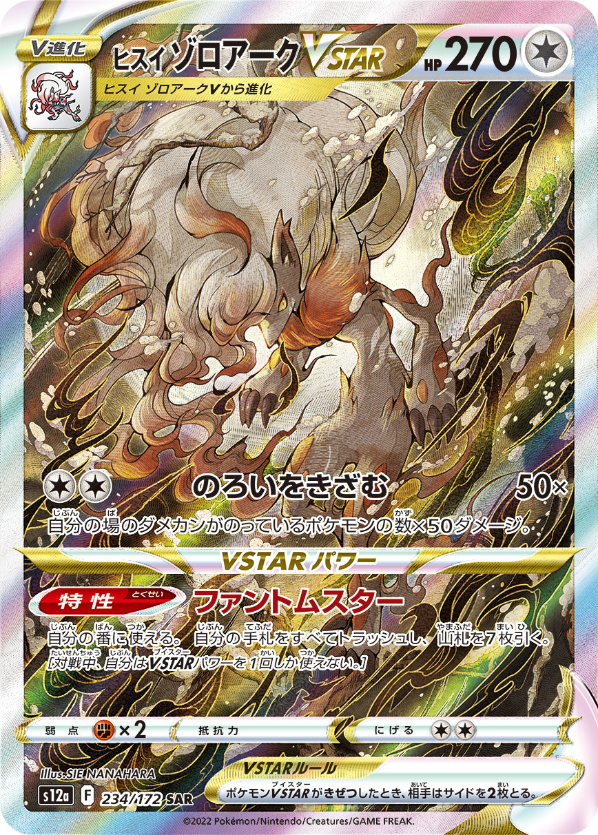 PSA10 ヒスイゾロアークVSTAR[S12a] SAR 234/172 – 買取当番