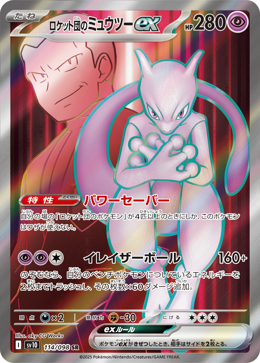 最安値 psa10 連番 ロケット団のミュウツー ex ur sr PSA10 ロケット団のミュウツーex SR 114/098 – 買取当番