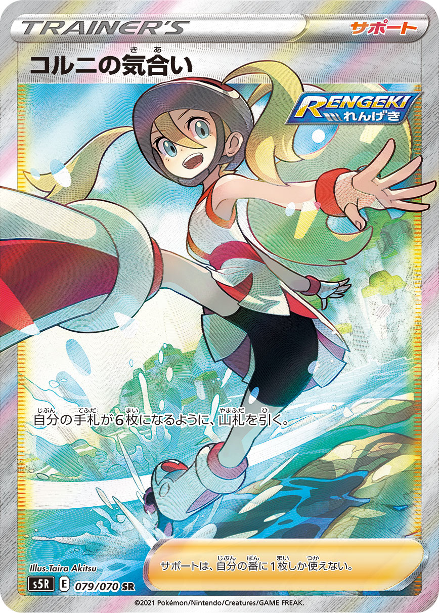 【PSA10】コルニの気合い　SR　079/070 PSA10 コルニの気合い[S5R] SR 079/070 – 買取当番