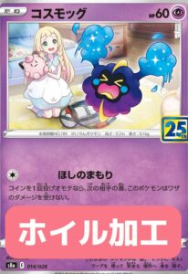 PSA10 コスモッグ[s8a](ホイル加工) – 014/028