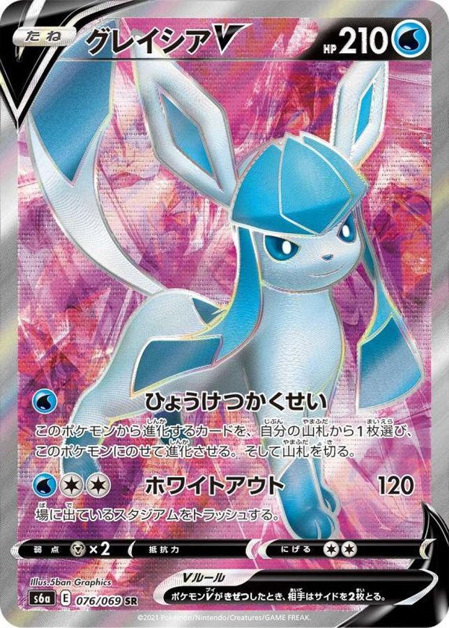 PSA10 グレイシアV[S6a] SR 076/069 – 買取当番