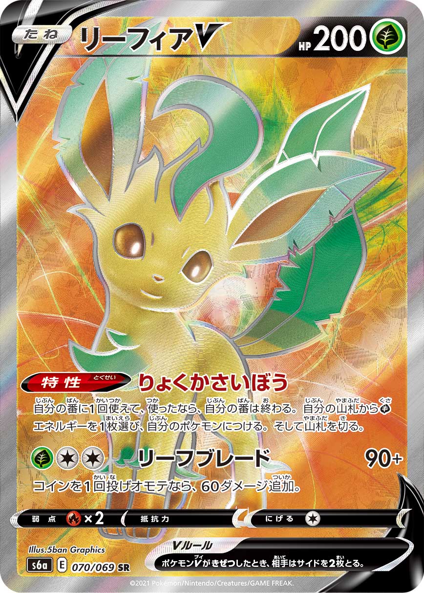 PSA10 リーフィアV[S6a] SR 070/069 – 買取当番