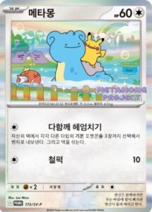 PSA10 メタモン(韓国語版) PROMO 173/SV-P