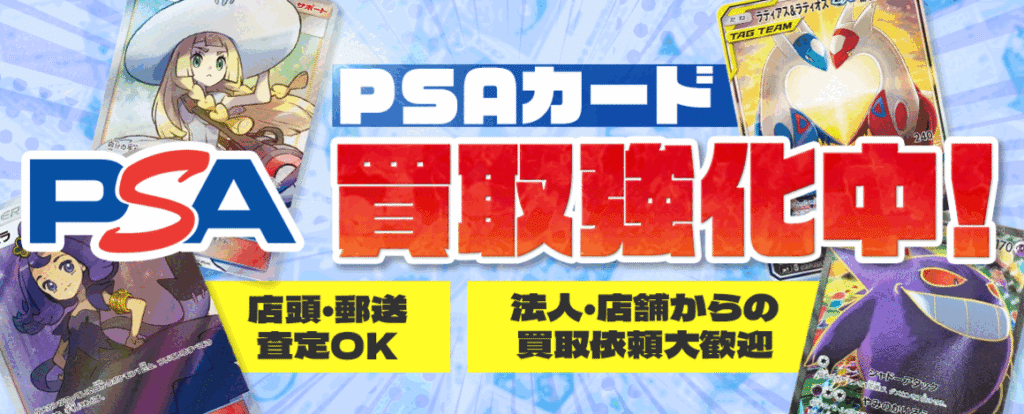 PSAカード買取強化中！店頭・郵送査定OK。法人・店舗からの買取依頼も歓迎