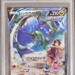 PSA10 レックウザV(SA) 076/067