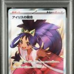 PSA10 アイリスの闘志 121/100
