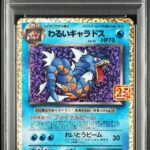 PSA10 わるいギャラドス(25th) 005/025