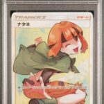 PSA10 ナタネ 070/066