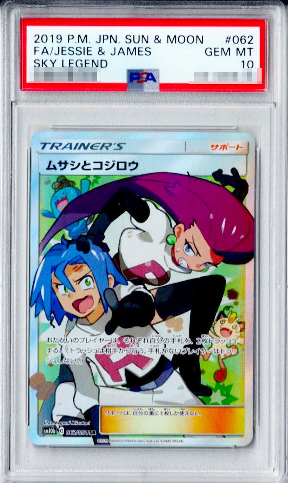 PSA10 ムサシとコジロウ 062/054 – 買取当番