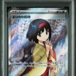 PSA10 エリカの招待 196/165