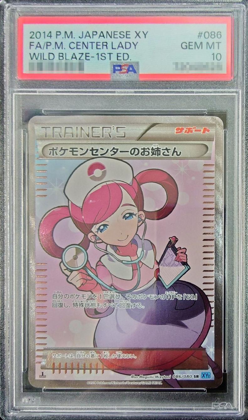 PSA10 ポケモンセンターのお姉さん(1ED) 086/080 – 買取当番