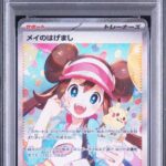 PSA10 メイのはげまし 115/080
