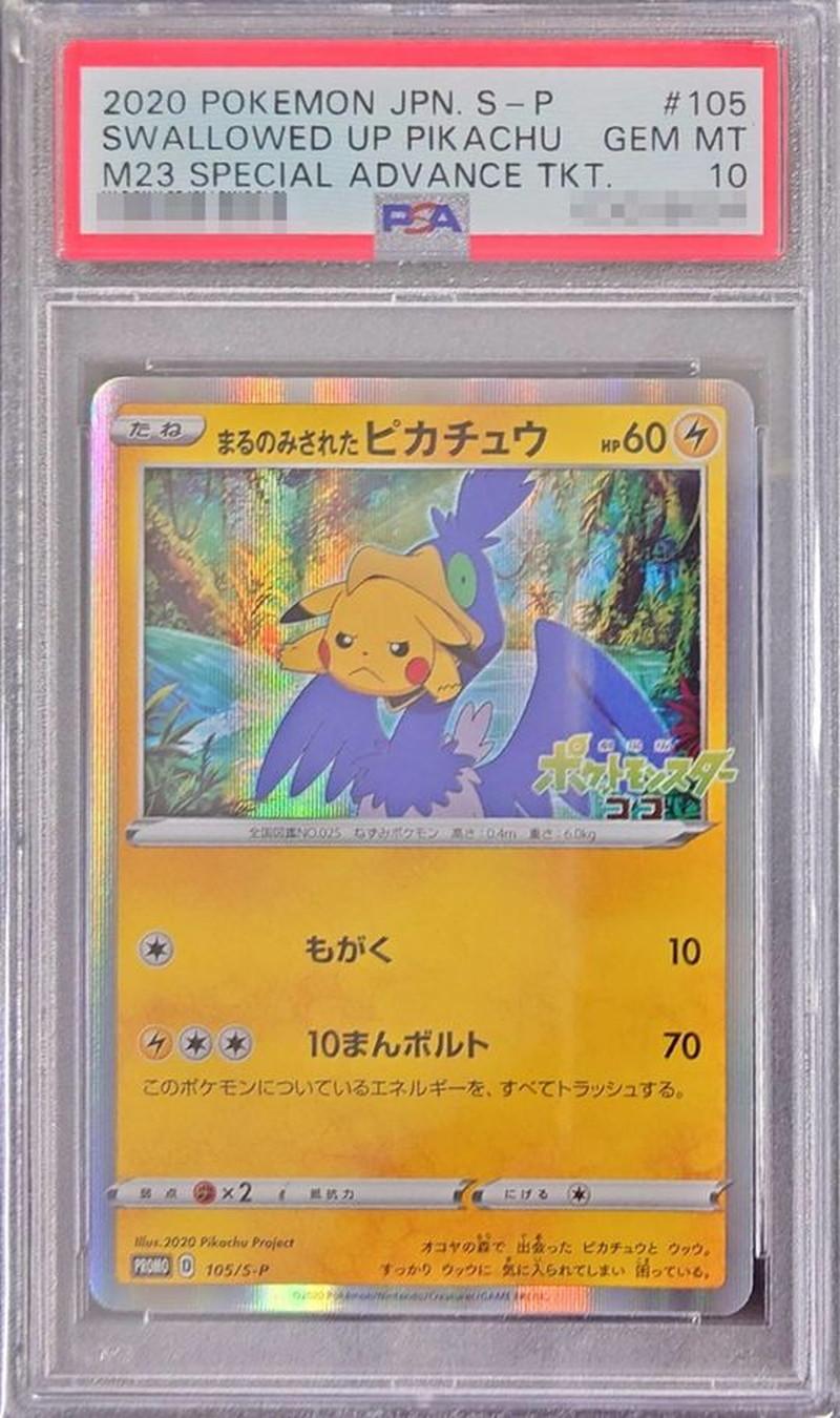 PSA10 まるのみされたピカチュウ 105/S-P – 買取当番