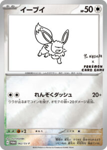 PSA10 イーブイ(YU NAGABA) P 062/SV-P