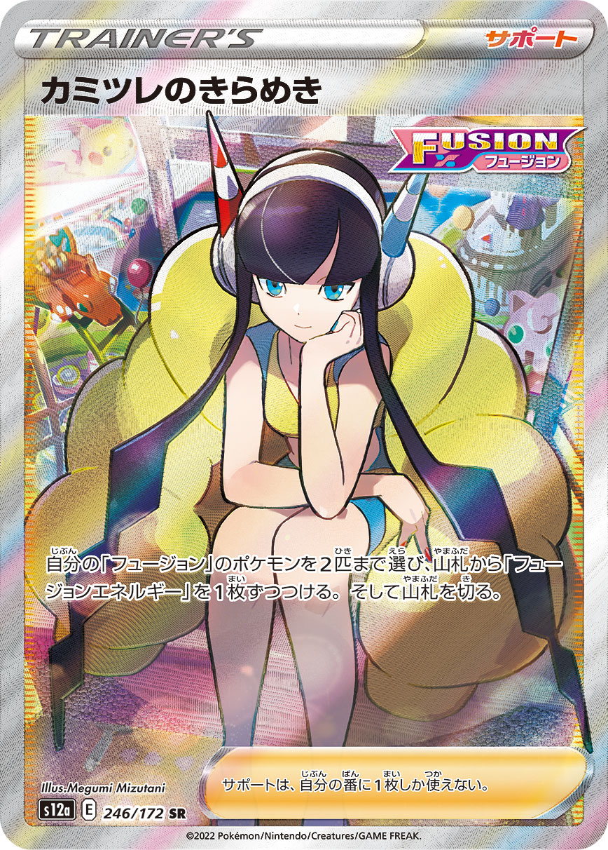 PSA10 カミツレのきらめき SR s12a 246/172ポケモンカード PSA10 カミツレのきらめき[S12a] SR 246/172 – 買取当番
