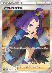 PSA10 アセロラの予感[S8b] SR 255/184