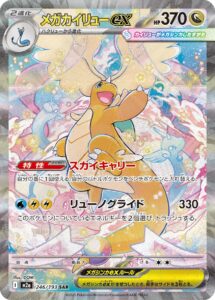 PSA10 メガカイリューex[M2a] SAR 246/193