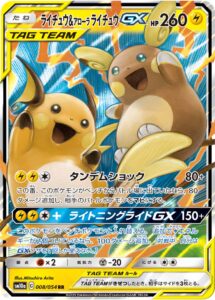 PSA10 ライチュウ＆アローラライチュウGX[SM10a] RR 008/054