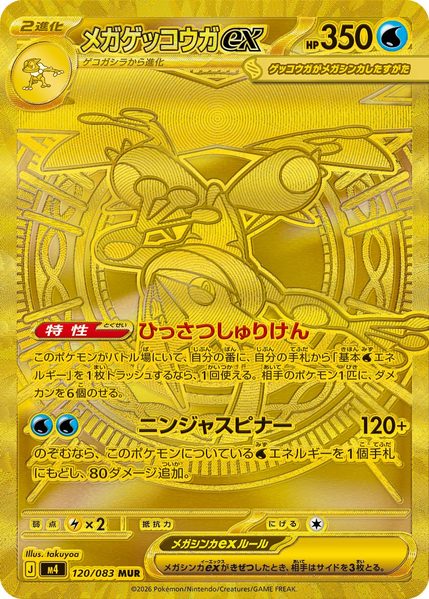 PSA10 メガゲッコウガex[M4] MUR 120/083 – 買取当番