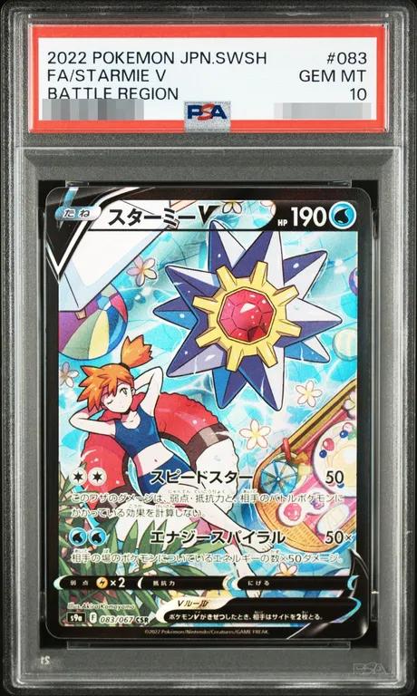PSA10 スターミーV 083/067 – 買取当番