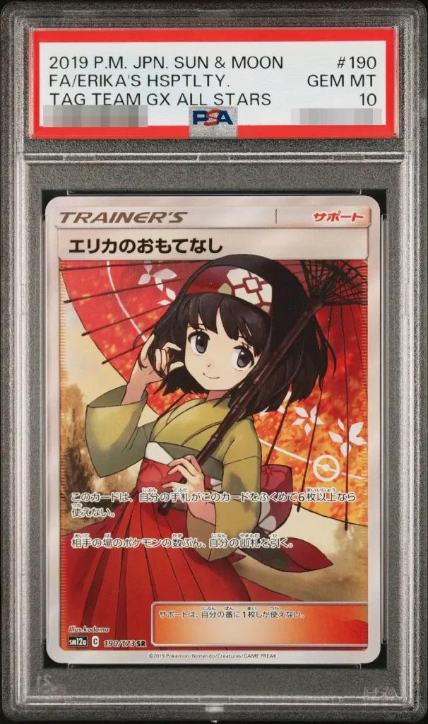 PSA10 エリカのおもてなし 190/173 – 買取当番