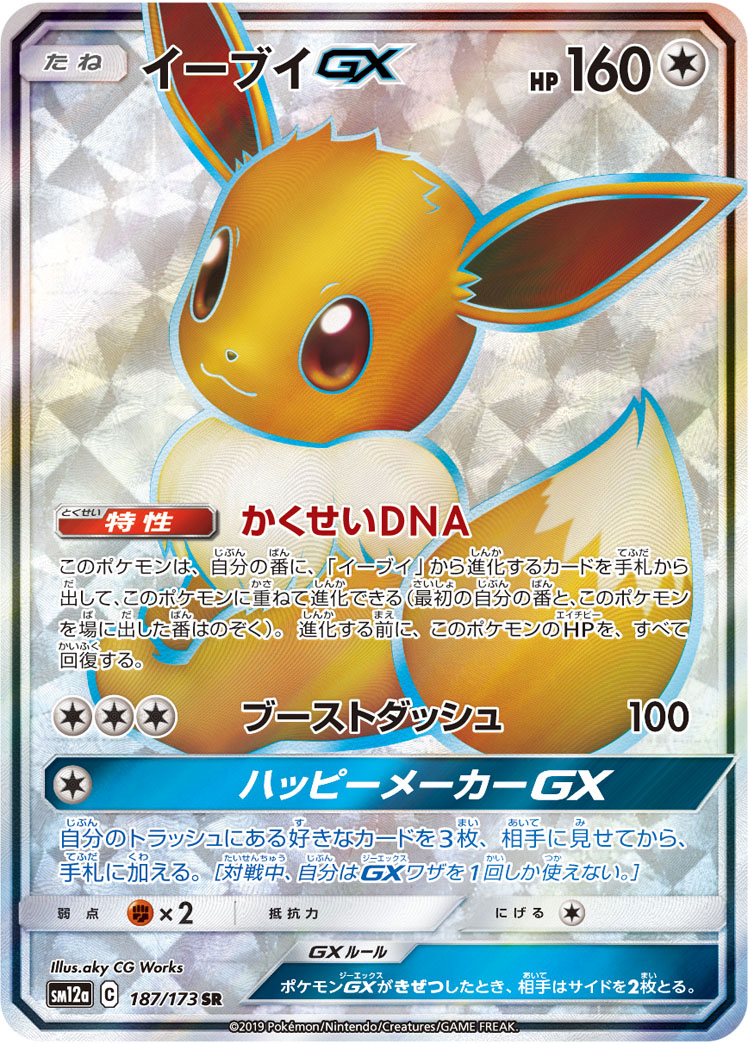 イーブイGX SR SM12a PSA10 PSA10 イーブイGX SR [SM12a] SR 187/173 – 買取当番