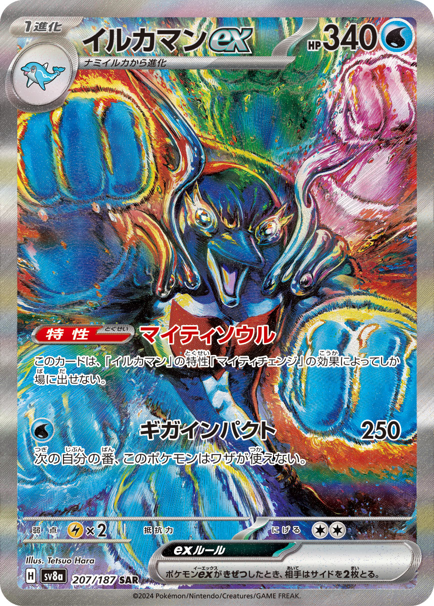 PSA10 イルカマンex[SV8a] SAR 207/187 – 買取当番