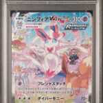 PSA10 ニンフィアVMAX(SA) 093/069
