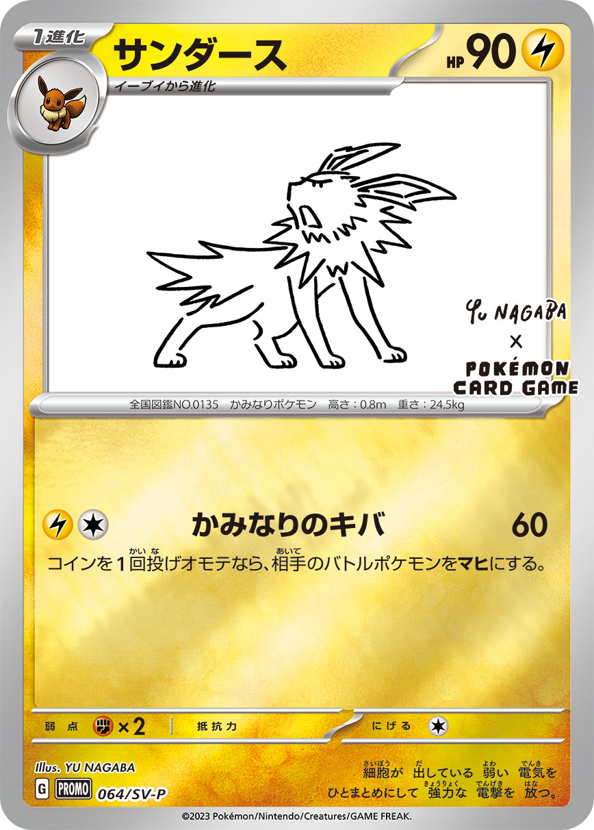 PSA10 サンダース(YU NAGABA) P 064/SV-P – 買取当番
