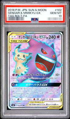 PSA10 ゲンガー＆ミミッキュGX 102/095 – 買取当番