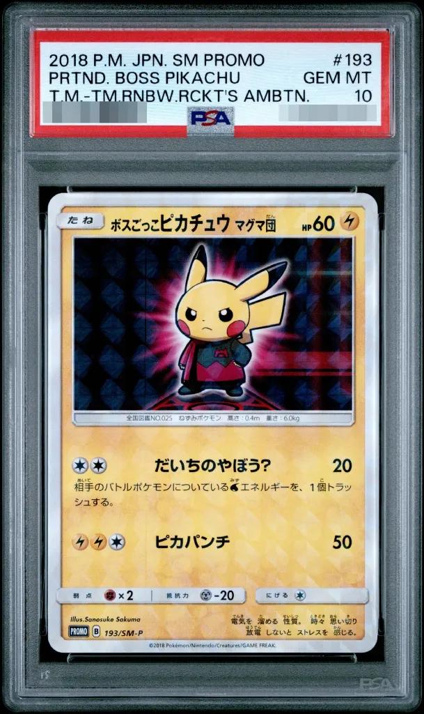 ボスごっこピカチュウ マグマ団 PSA10 ボスごっこピカチュウ マグマ団 193/SM-P – 買取当番