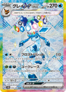 PSA10 グレイシアex[SV8a] SAR 206/187